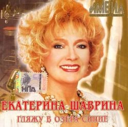 Имена на Все Времена - Екатерина Шаврина - Гляжу в озёра синие (2007)