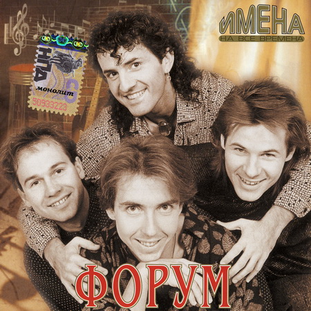 Имена на Все Времена - Группа Форум (2006)