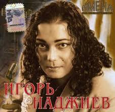 Имена на Все Времена - Игорь Наджиев (2007)