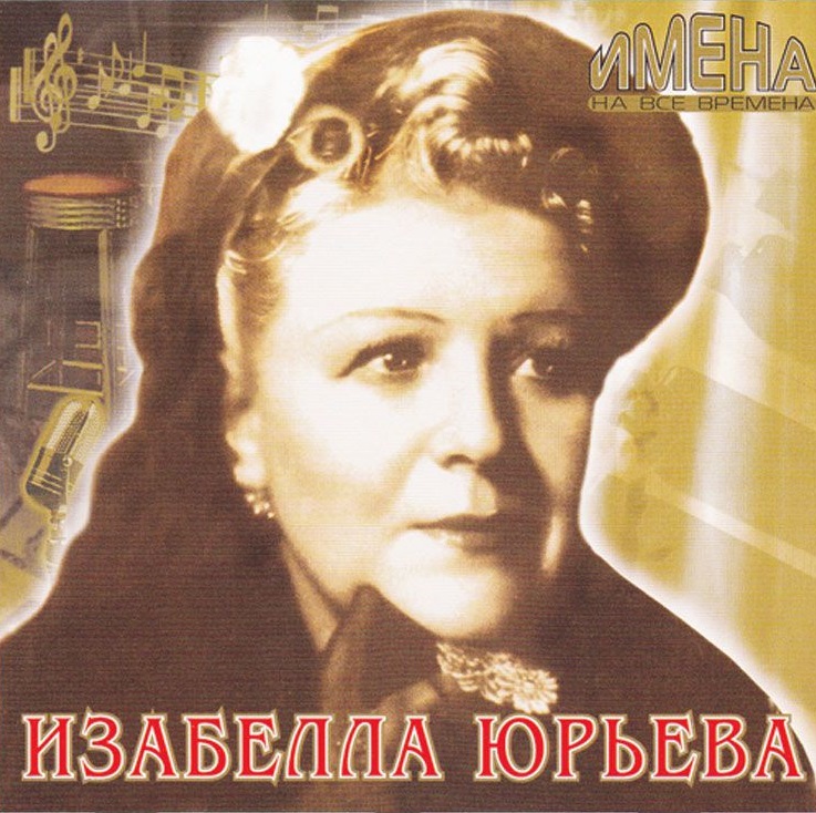 Имена на Все Времена - Изабелла Юрьева (2007)