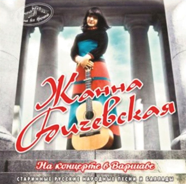 Имена на Все Времена - Жанна Бичевская - На концерте в Варшаве (2014)