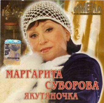 Имена на Все Времена - Маргарита Суворова - Якутяночка (2007)