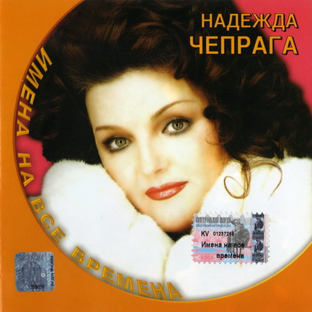Имена на Все Времена - Надежда Чепрага (2002)