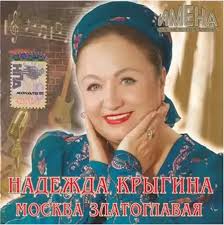 Имена на Все Времена - Надежда Крыгина - Москва златоглавая (2007)