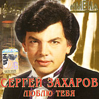 Имена на Все Времена - Сергей Захаров - Люблю тебя (2007)