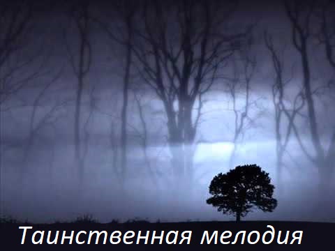 Инстументалльный сборник - Таинственная мелодия (2016)
