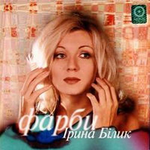 Ірина Білик - Фарби (1997)