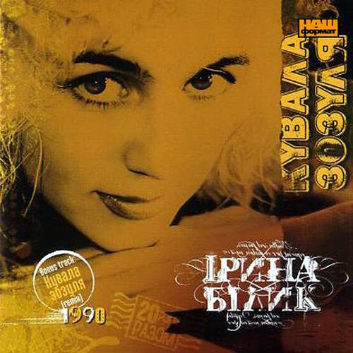 Ірина Білик - Кувала зозуля (1990)