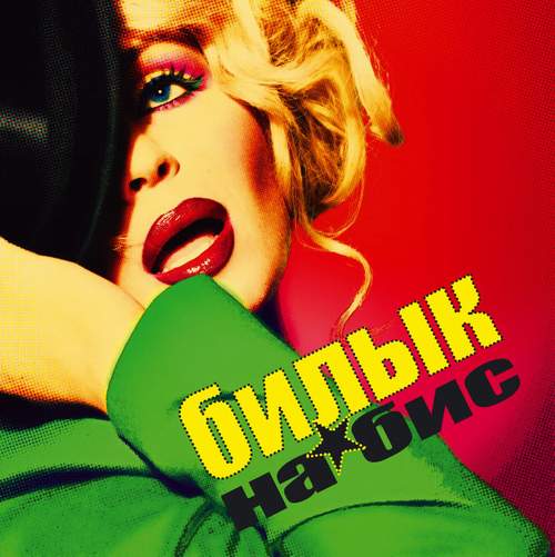 Ірина Білик - На бис (2008)