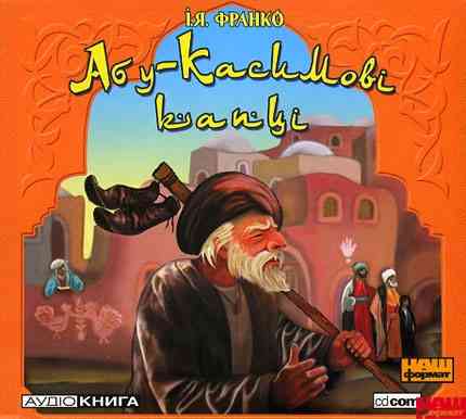 Іван Франко - Абу-Касимові капці (2007)