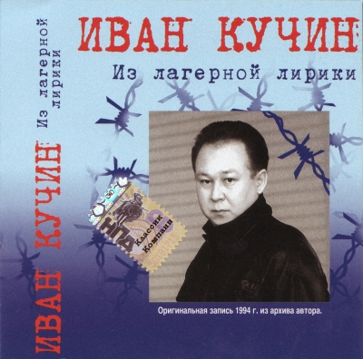 Иван Кучин - Из лагерной лирики (1997)