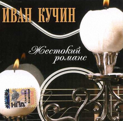 Иван Кучин - Жестокий романс (2004)