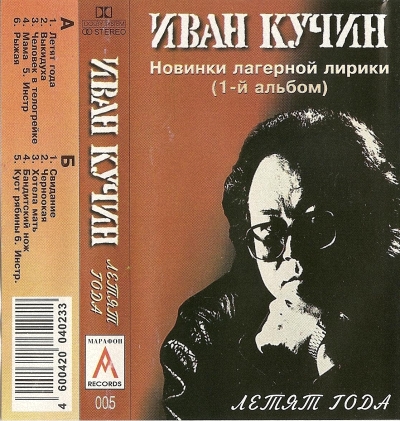 Иван Кучин - Летят года (1995)