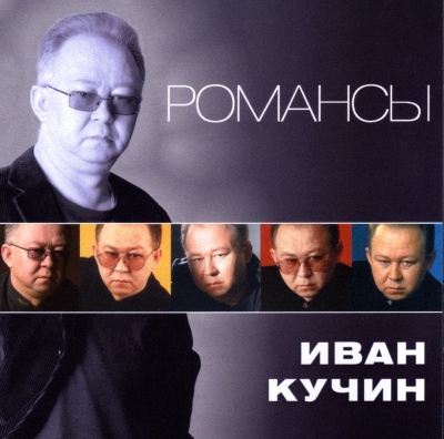 Иван Кучин - Романсы (2011)