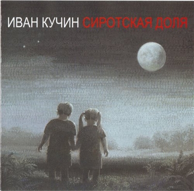 Иван Кучин - Сиротская доля (2015)