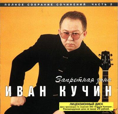 Иван Кучин - Запретная зона (1997)