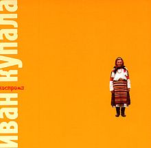 Иван Купала - Кострома (1999)