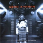 Иван Купала - Здорово, Кострома (коллекция ремиксов и римейков) (2000)