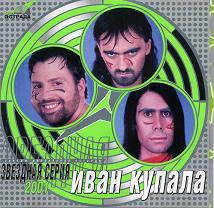 Иван Купала - Звездная серия (2001)