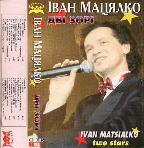 Іван Мацялко - Дві зорі (1996)