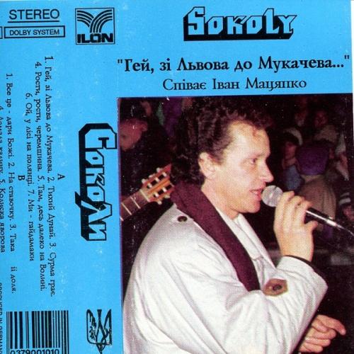 Іван Мацялко - Гей, зі Львова до Мукачева (1995)
