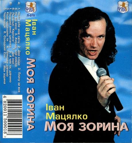 Іван Мацялко - Моя зорина (1999)