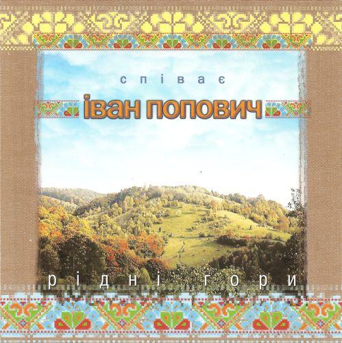 Іван Попович - Рідні гори (2004)