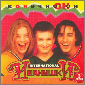 Иванушки Int. - Конечно он (1996)