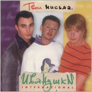 Иванушки Int. - Твои письма (1997)