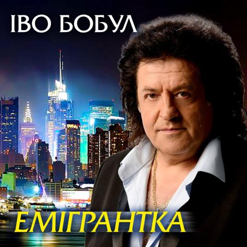 Іво Бобул - Емігрантка (2002)
