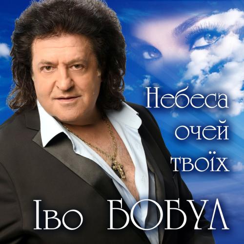 Іво Бобул - Небеса очей твоїх (2002)