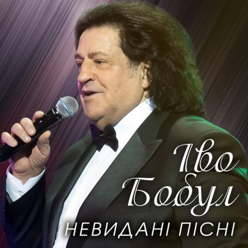 Іво Бобул - Невидані пісні (2022)