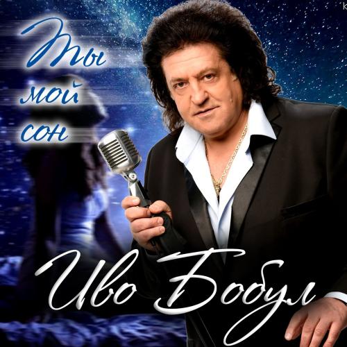 Іво Бобул - Ти мій сон (2006)