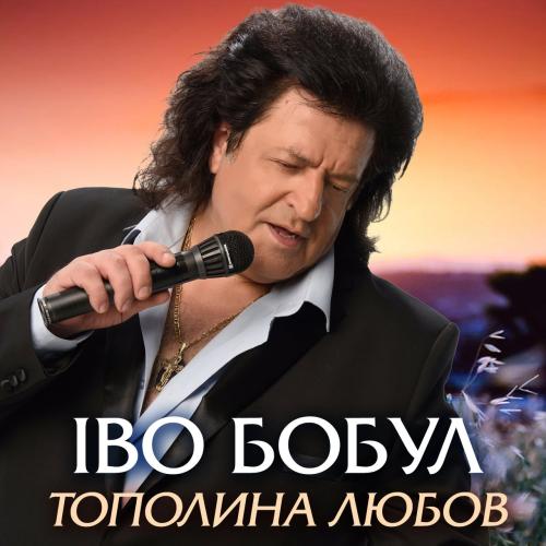 Іво Бобул - Тополина любов (2002)