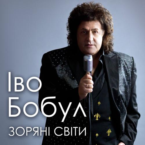 Іво Бобул - Зоряні світи (2020)