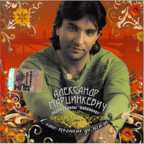 Александр Марцинкевич - А, что цыгане делают (2005)