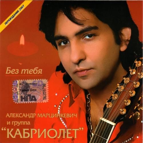 Александр Марцинкевич - Без тебя (2001)