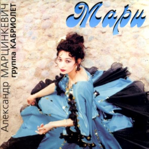 Александр Марцинкевич - Мари (1997)