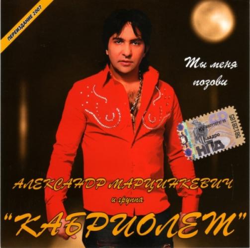 Александр Марцинкевич - Ты меня позови (2003)