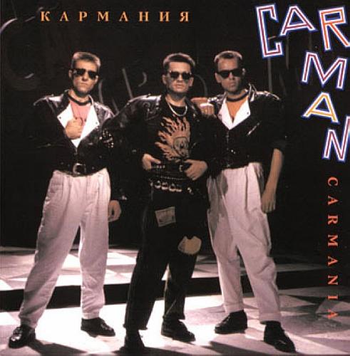 Кар-Мэн - Кармания (1993)