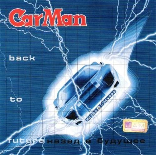 Кар-Мэн - Назад В Будущее (1999)