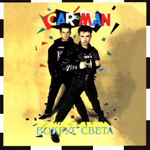Кар-Мэн - Вокруг Света (1994)