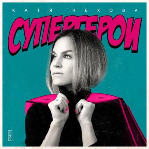 Катя Чехова - Супергерои (2021)