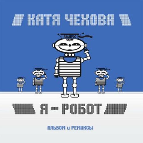 Катя Чехова - Я - робот (2005)