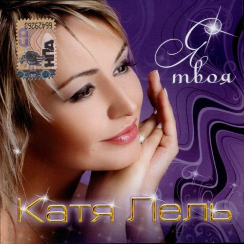 Катя Лель - Я твоя (2008)