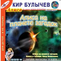 Кир Булычев - Алиса на планете загадок. Алиса в Гусляре. Клад Наполеона (2009)