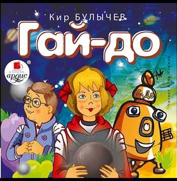 Кир Булычев - Гай-до и рассказы (2005)