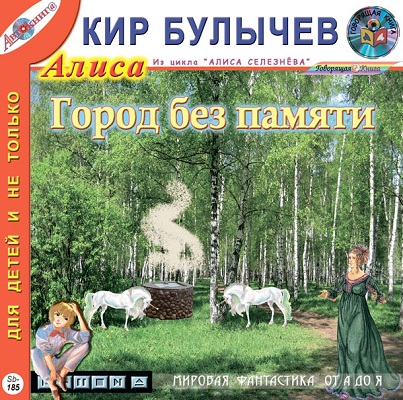 Кир Булычев - Город без памяти (2007)