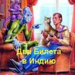 Кир Булычев - Разум для кота. Новости будущего века. Два билета в Индию (2009)