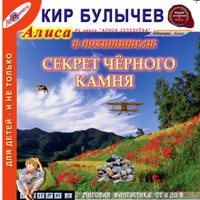 Кир Булычев - Секрет черного камня (2005)